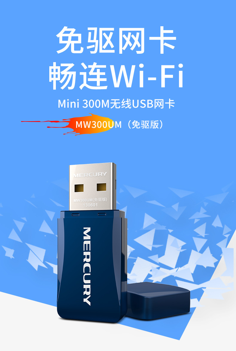 水星300M無線網卡 讓臺式機與筆記本輕松暢享高速WiFi